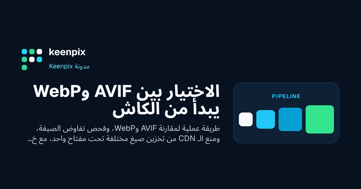 استجابات AVIF وWebP منفصلة داخل الكاش حسب الهيدر Accept