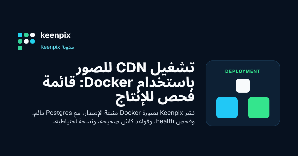 نشر Keenpix وPostgres داخل Docker مع volumes دائمة وطبقة CDN أمام الصور