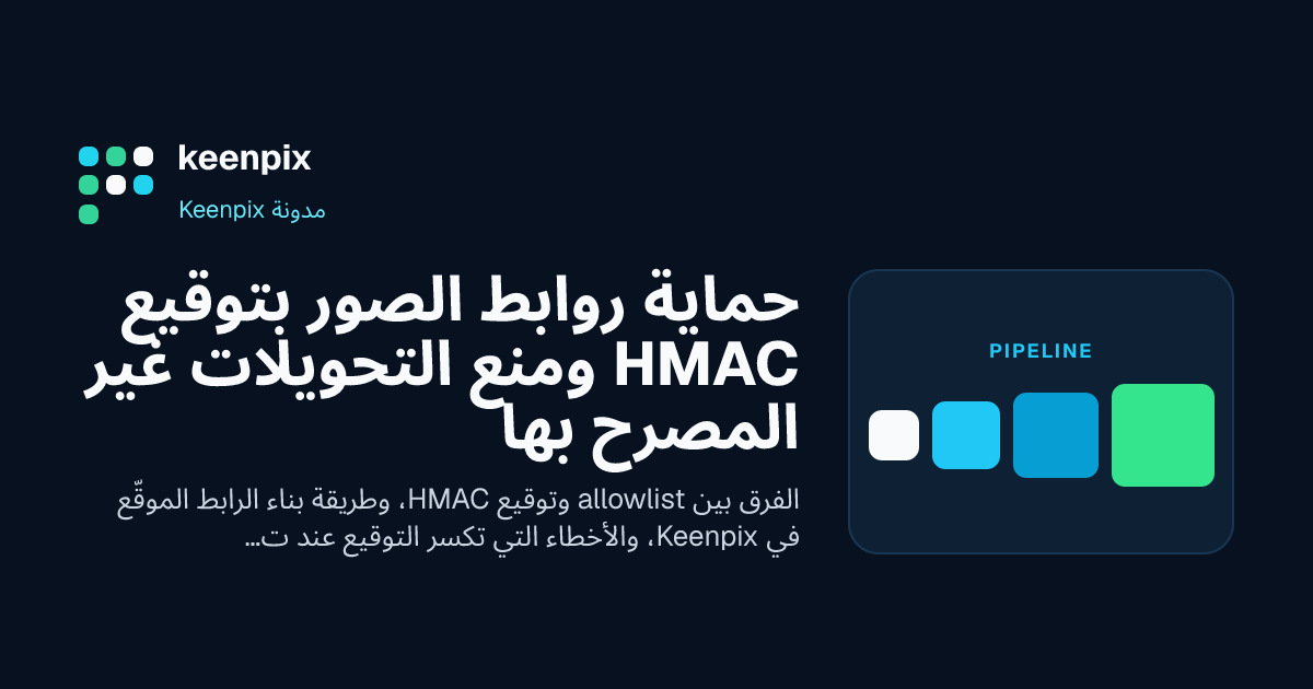 التحقق من توقيع HMAC قبل تنفيذ تحويل الصورة